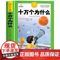 十万个为什么小学生注音版中国少年儿童百科全书大百科全套 一年级阅读课外书必读阅读书籍二三年级带拼音幼儿趣味科普绘本故事书
