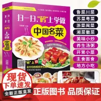 中国名菜 家常菜谱书年夜饭食谱厨师书美食烹饪技巧大全 家宴名菜家用新手入门学做饭书川湘粤菜大全美食小吃凉拌菜做法下饭菜小