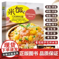 米饭的126种料理 家常菜谱大全书籍 花样米饭料理 蛋炒饭蛋包饭网红蒸饭拌饭煲仔饭盖饭烩饭寿司饭团粽子制作配方教程厨师书