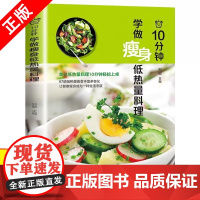 10分钟学做瘦身低热量料理 低卡减脂家常菜轻料理菜谱大全书籍减肥食谱 早餐食材瘦身减糖生活 低脂营养书减脂餐食谱书健身餐