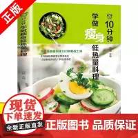 10分钟学做瘦身低热量料理 低卡减脂家常菜轻料理菜谱大全书籍减肥食谱 早餐食材瘦身减糖生活 低脂营养书减脂餐食谱书健身餐