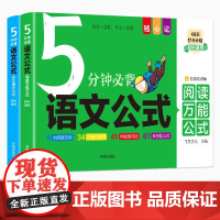 初中5分钟必背语文公式 阅读+作文三段式阅读理解答题技巧公式法 阅读万能公式知识定律手册必备文学常识课堂笔记作文写作技巧