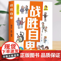 战胜自卑漫画版美国教育之父卡耐基成功逆袭社交宝典帮助孩子战胜弱点走出自卑提升自信力人际沟通交往家庭教育小学生课外阅读书籍