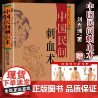 中国民间刺血术正版书籍 刘光瑞著 人体经络穴位按摩针灸书籍 穴位刺血疗法教程 临床诊断医学常见病中成药疗法刺血技巧中医学