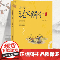 二年级下册小学生注音版说文解字正版语文同步人教部编 少儿说文解字注原版今释 汉字起源字形演变趣味初文本义和引申义认字识字