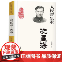 人民音乐家洗星海郭冰茹著人民音乐家:冼星海三年级四年级上下册必读艺术类课外书广东人民出版社南方出版传媒出版