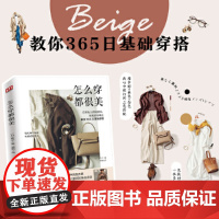 [正版]怎么穿都很美 典子著服饰服装到配饰选款到配色掌握穿衣搭配的秘诀365日穿搭黄金法则穿搭有术搭配宝典技巧书