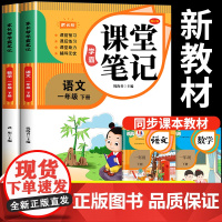 2025新版一年级下册课堂笔记语文数学人教版上册部编版辅导资料书小学教材同步课本讲解随堂学霸笔记语文数学全套教材全解预习