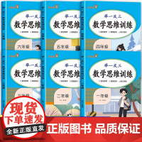 2025新版 数学思维训练一年级二年级三四五六上下册小学奥数举一反三应用题专项训练题人教版拓展浅计算题方法精选逻辑书母题