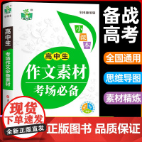2025新版 作文素材高中语文25高考版高三满分作文书大全优秀作文范文备战2024必背高一二作文素材大全