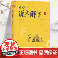 一年级下册小学生注音版说文解字正版语文同步人教部编 少儿说文解字注原版今释 汉字起源字形演变趣味初文本义和引申义认字识字