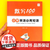易蓓]默写100小学英语必背短语大全短语固定搭配常用 小学三四五六年级英语语法词组英汉互译核心练习本默写本册练习册英语书
