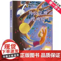 外公是棵樱桃树 新蕾出版社 国际大奖小说升级版8-10-12岁儿童文学读物 三四五年级课外书必读书目小学生课外阅读书籍图