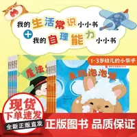 我的生活常识小小书自理能力培养幼儿绘本0到3岁1岁2岁宝宝绘本幼儿园入学前绘本睡前故事书亲子互动益智启蒙认知早教书籍刷牙