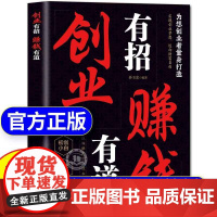 [抖音同款]创业有招赚钱有道正版书籍 实现创业梦想 迈向财富自由 谋略开启创业渠道 涵盖多元领域剖析底层逻辑创业锦囊指点