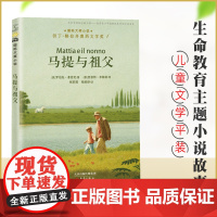 马提与祖父 国际大奖小说老师三四五六年级课外书阅读 小学生课外绘本书籍阅读 父母与孩子的睡前亲子阅读儿童成长励志故事书