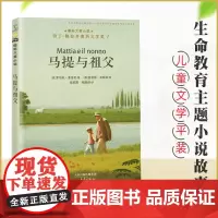马提与祖父 国际大奖小说老师三四五六年级课外书阅读 小学生课外绘本书籍阅读 父母与孩子的睡前亲子阅读儿童成长励志故事书
