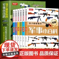全套6册孩子都爱看的军事小百科中国儿童军事百科全书武器枪械大百科坦克飞机三四五六年级初中小学生兵器知识课外阅读科普书籍