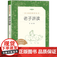 老子讲读今注今译经典名著口碑版许结著正版完整版无删减道德经老子的家教智慧老庄庄子人民文学出版社老子的心事老子他说通释