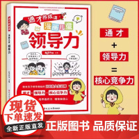 通才养成课漫画儿童领导力正版书籍儿童责任感自信心培养教育启蒙书小学生课外阅读趣味漫画绘本激发孩子领导潜能的100条人生法
