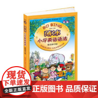 薄冰小学英语语法(新修订版)90000多名读者热评!