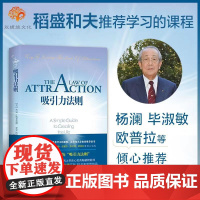 吸引力法则 稻盛和夫学习的课程 掌握吸引力法则是创造梦想人生的关键!销售谈判职场 人际关系 经管励志书籍书籍