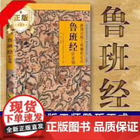 正版 鲁班经全集 鲁班经全书原版古书上下册全集全套木工鲁班经匠家镜原文带白话全译注解鲁班弄法木工书古书造型图书籍大全套