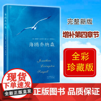 海鸥乔纳森 正版精装完整版 百班千人 与牧羊少年奇幻之旅 小王子齐名 美国百年书籍外国经典文学