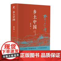 乡土中国高中必读费孝通著精装人教无删减高中版原著正版高一必读名著七八九年级书籍阅读经典文学课外书