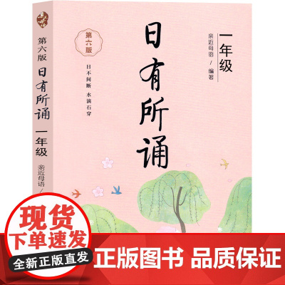 日有所诵一年级注音版亲近母语上册2024第六版正版小学生必读课外书语文阅读大字上下册全套每日诵读