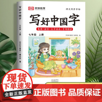 2024新版荣恒写好中国字七年级上册语文字帖初一同步练字帖部编版人教版上写字练字钢笔描红练习 初中7上学期课课练每日一练