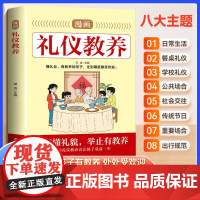 漫画礼仪教养 有教养的孩子更受欢迎 日常生活公共场合儿童阅读书 孩子有教养 处处受欢迎8大主题43个礼仪小故事43幅生活