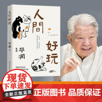 人间好玩 “八旬”蔡澜的人生智慧书 大张伟赞赏的“师傅” 薛兆丰在《奇葩说》中感人 正版书籍