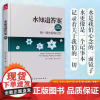 新版水知道答案 全彩终结版 江本胜 著 每一滴水都有记忆 自然科学丛书 在水中寻找生命命运幸福的答案 正版书籍