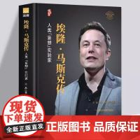 [精装版]新版 埃隆·马斯克传硅谷钢铁侠的跨界传奇硅谷精神的践行者人类命运边界的拓宽者特斯拉制造者美国知名企业家