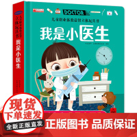 我是小医生职业启蒙儿童3d立体玩具书机关翻翻书绘本故事书生日礼物3-4-5-6以上读物男孩女孩益智早教书启蒙宝宝喜欢的小