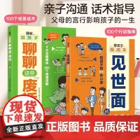 带孩子低成本见世面的100种方法+睡前,给孩子聊聊这些废话 家庭教育育儿书籍正版亲子沟通行动指南不吼不叫的父母话术成长手