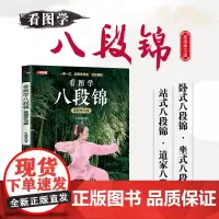 看图学八段锦书籍 八段锦图解视频学习版强健筋骨中老年健康养生武术书籍 人民邮电出版社 有八段锦教学视频完整版