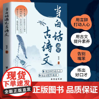 [抖音同款 ]当白话遇见古诗文 用言辞打动人心用古文提升素养 藏在古诗文的经典名言佳句感悟人生语录大全名人语录小辞典