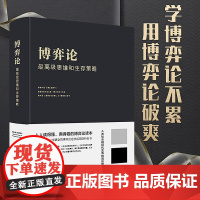 博弈论 高级思维和生存策略 精装硬壳 做人要有智慧 做事要有策略 人生哲学谋略之道 厚黑学谋略书籍 书正版图书书籍成功