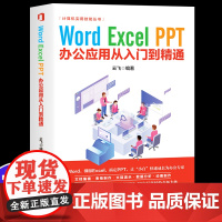 Word、Excel、PPT从入门到精通大全一本通 从入门到精通计算机基础知识书籍 计算机公软件三合一应用教程ppt制作