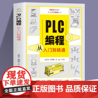 视频教学 plc编程入门零基础自学 PLC教程书籍 从入门到精通 电工书籍自学零基础学plc技术应用大全 西门子三菱实