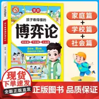 孩子看得懂的博弈论漫画版 家庭篇+学校篇+社会篇 培养会思考有决断优秀的孩子为人处世谋略智慧心计谋略青少年小学生阅读课外