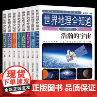 世界地理全知道 中国地理百科全书+世界儿童地理百科大全书绘本dk地理类书籍写给孩子的小学生课外书青少年科普第一本启蒙书