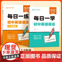 易蓓]初中英语语法专项每日一学 初中生七八九年级中考英语语法专项每日一练讲解练习题 789课内外语法练习题练习册专项强化