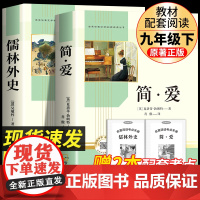 简爱书籍正版原著和儒林外史九年级必读课外阅读书籍经典名著白话文版初三下册教材配套同步阅读文学完整版无删减非人民教育出版社
