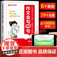 [荣恒]作文金句1000句 速用模板小学语文句子训练写作提升技巧书籍小学生八百例万能素材正版800例列三年级好词好句好段