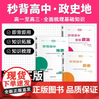 2025秒背高中政史地高一二三文综历史政治地理综合复习高考教辅资料知识点背诵汇总大全必刷题要点答题模板专项训练考点帮新版