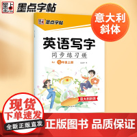 2024秋新版 七年级上册墨点字帖英语写字同步练习册人教版意大利斜体英语字帖同步写字英文字帖荆霄鹏描写摹写临摹描红初中生