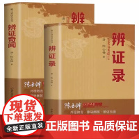 陈士铎医学全书全集 中医辨证录正版医学全书白话 传统医学辩证 辩证奇闻中医辨证论治临床经典文集医书人民卫生出版社入门书